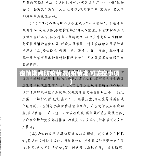 疫情期间防疫情况(疫情期间防疫事项)-第2张图片