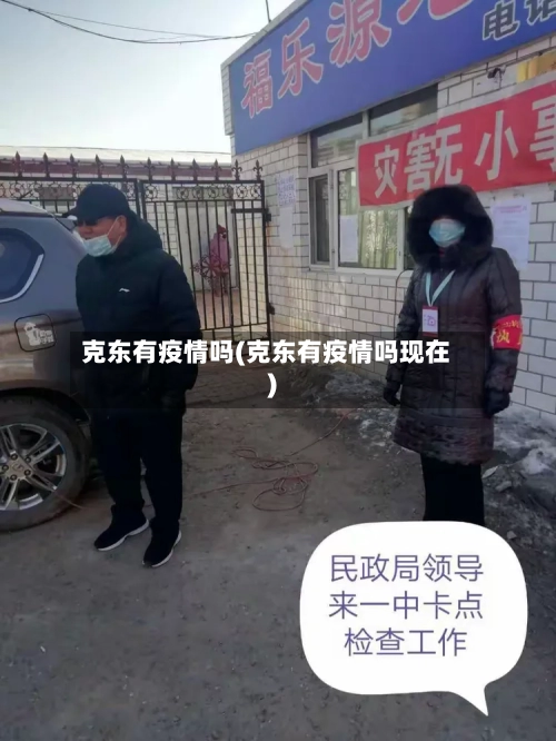 克东有疫情吗(克东有疫情吗现在)-第1张图片