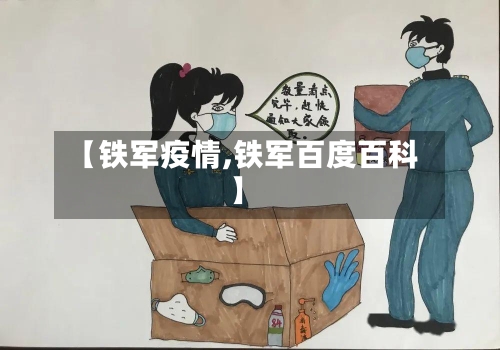 【铁军疫情,铁军百度百科】-第1张图片