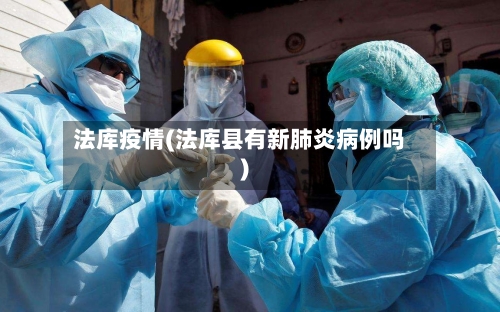 法库疫情(法库县有新肺炎病例吗)-第1张图片