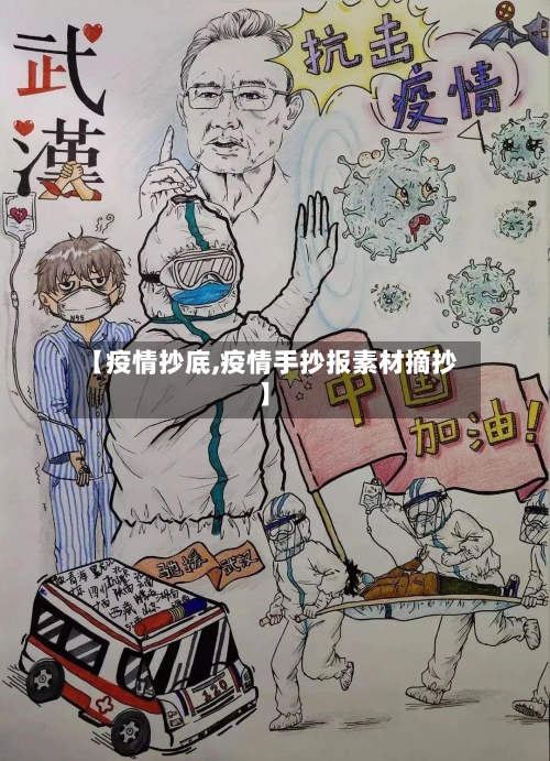 【疫情抄底,疫情手抄报素材摘抄】-第1张图片