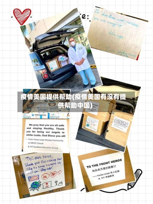 疫情美国提供帮助(疫情美国有没有提供帮助中国)-第1张图片