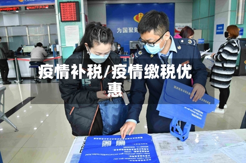 疫情补税/疫情缴税优惠-第1张图片