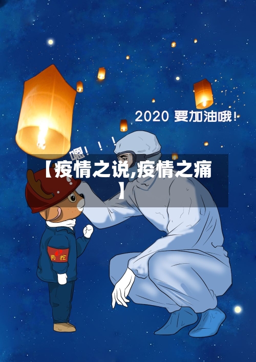 【疫情之说,疫情之痛】-第1张图片