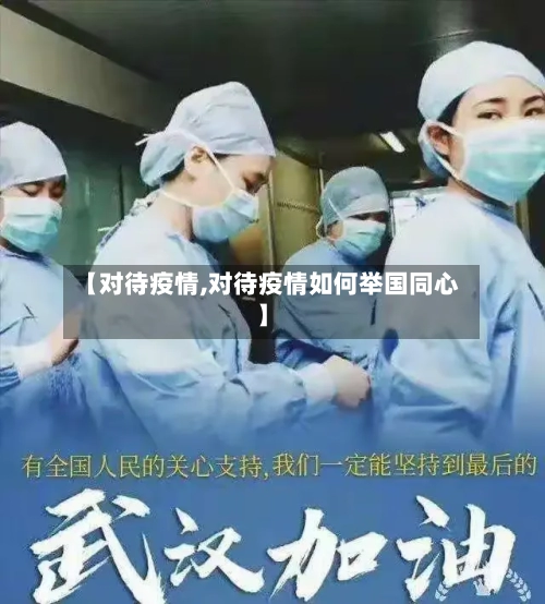 【对待疫情,对待疫情如何举国同心】-第1张图片