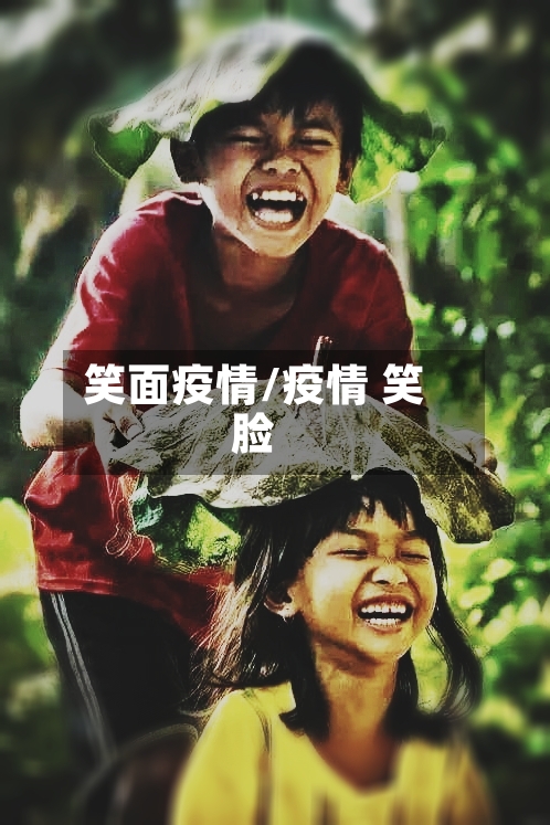 笑面疫情/疫情 笑脸-第1张图片