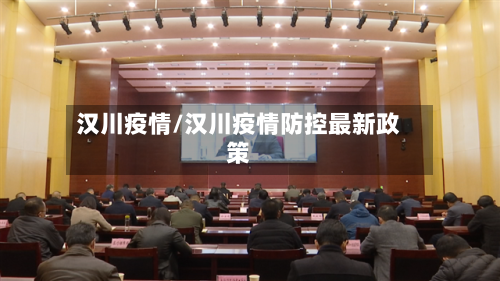汉川疫情/汉川疫情防控最新政策-第1张图片