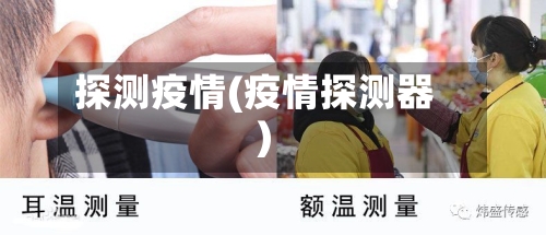 探测疫情(疫情探测器)-第1张图片