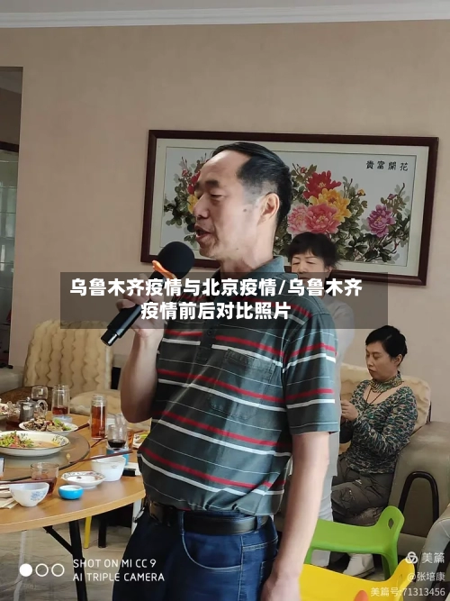 乌鲁木齐疫情与北京疫情/乌鲁木齐疫情前后对比照片-第1张图片