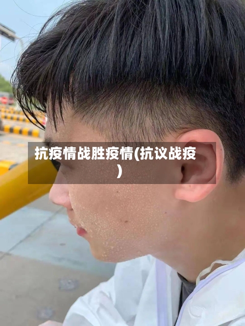 抗疫情战胜疫情(抗议战疫)-第1张图片