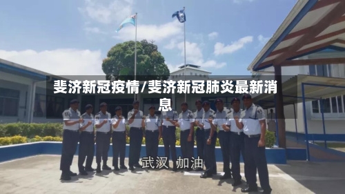 斐济新冠疫情/斐济新冠肺炎最新消息-第1张图片