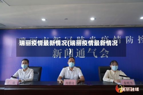 瑞丽疫情最新情况(瑞丽疫情最新情况)-第1张图片