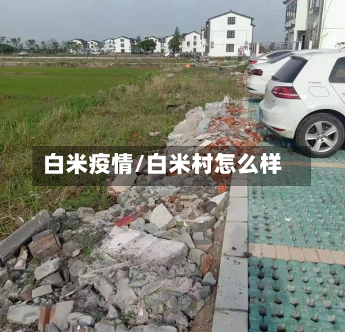 白米疫情/白米村怎么样-第1张图片