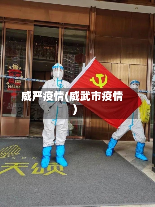 威严疫情(威武市疫情)-第3张图片