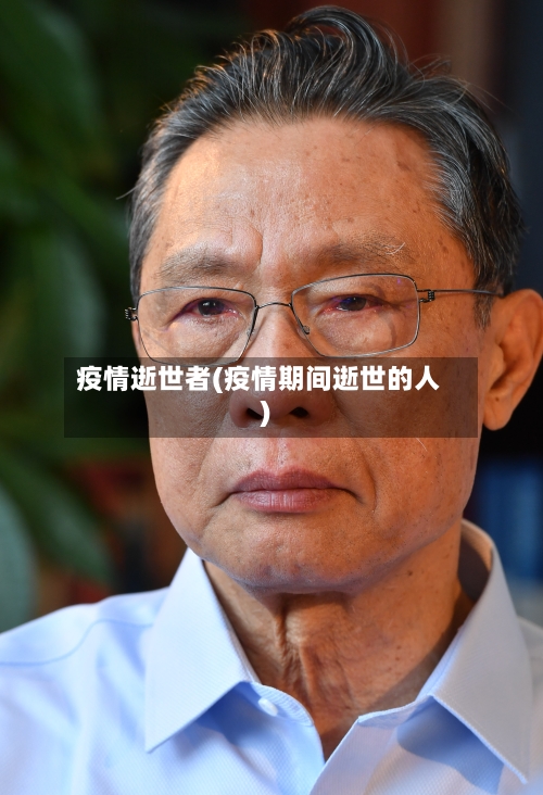 疫情逝世者(疫情期间逝世的人)-第3张图片