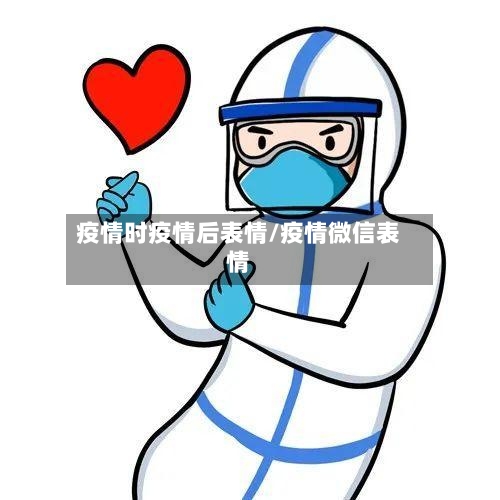 疫情时疫情后表情/疫情微信表情-第1张图片