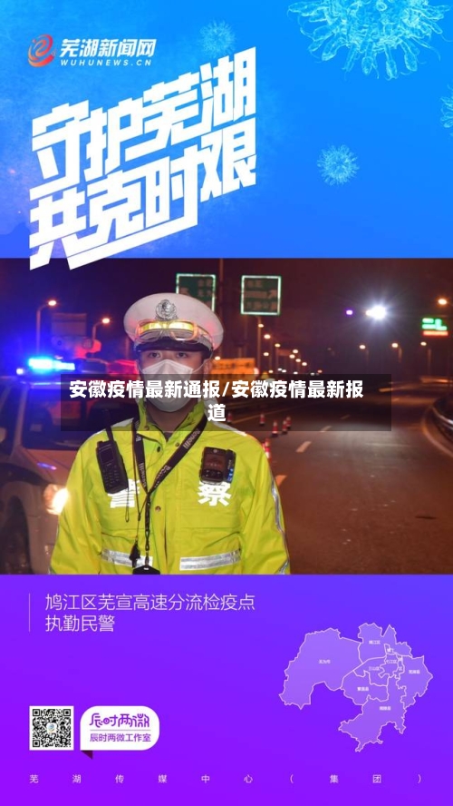 安徽疫情最新通报/安徽疫情最新报道-第1张图片