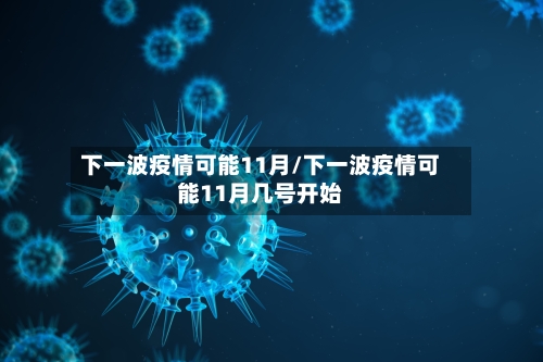 下一波疫情可能11月/下一波疫情可能11月几号开始-第2张图片