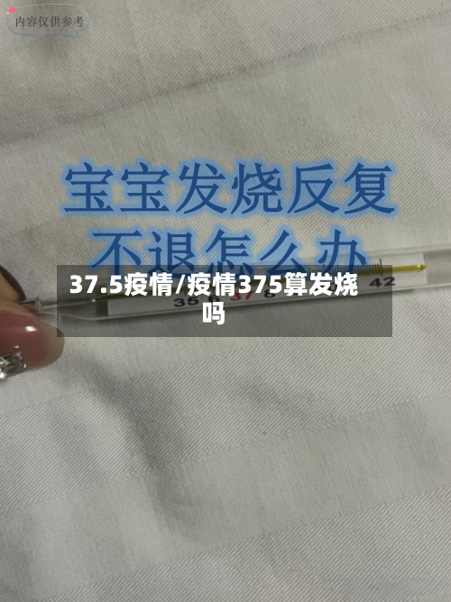 37.5疫情/疫情375算发烧吗-第2张图片