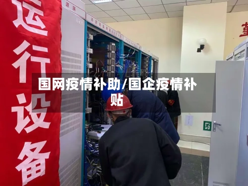 国网疫情补助/国企疫情补贴-第2张图片