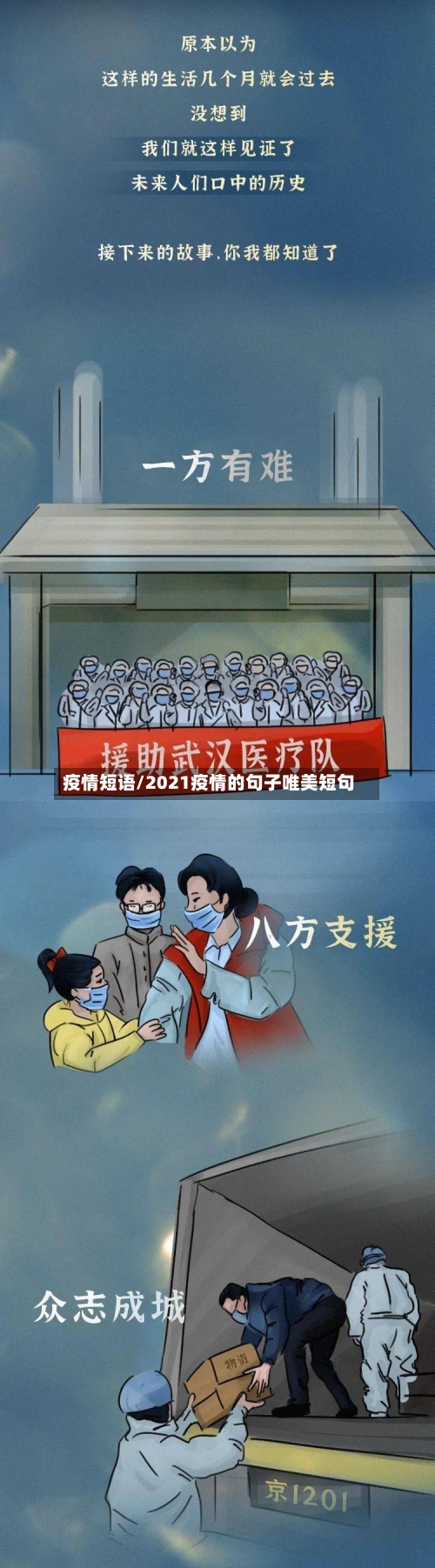 疫情短语/2021疫情的句子唯美短句-第3张图片