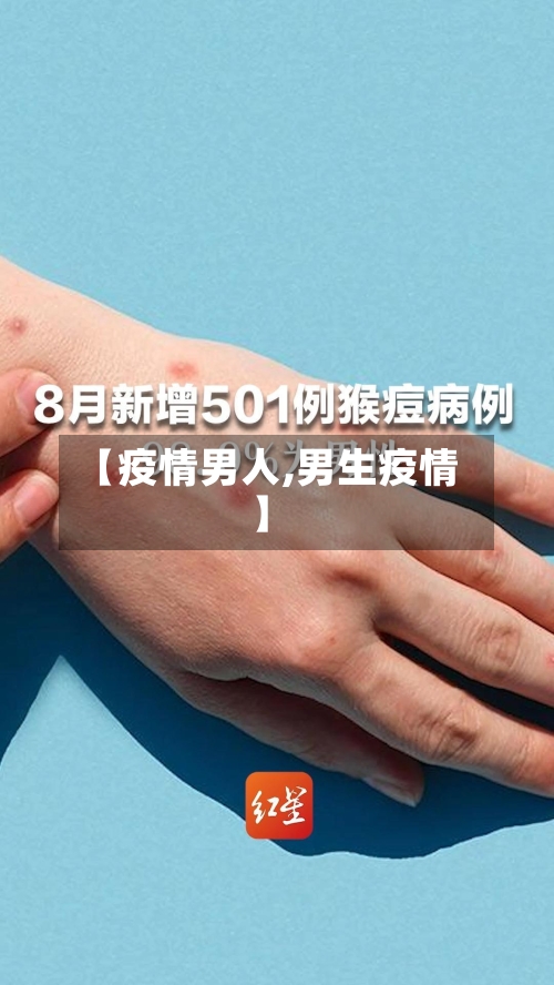 【疫情男人,男生疫情】-第2张图片