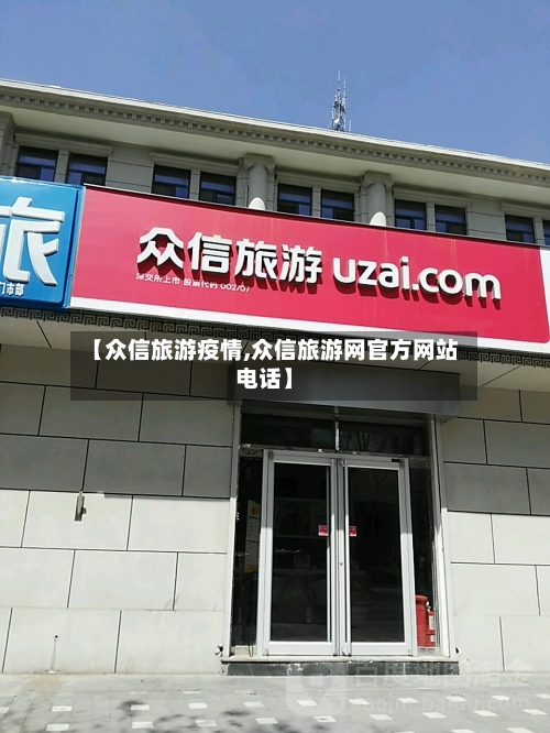 【众信旅游疫情,众信旅游网官方网站电话】-第1张图片
