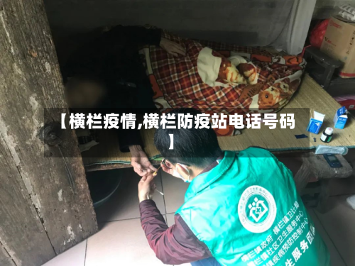 【横栏疫情,横栏防疫站电话号码】-第1张图片
