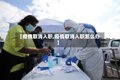 【疫情取消入职,疫情取消入职怎么办】-第1张图片