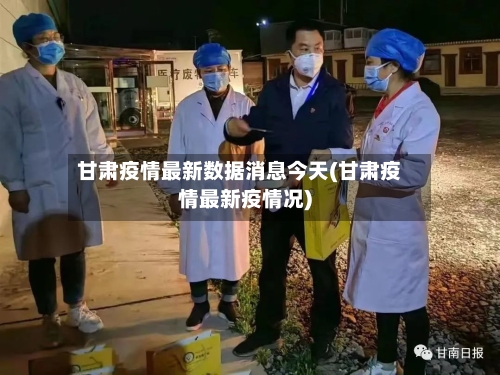 甘肃疫情最新数据消息今天(甘肃疫情最新疫情况)-第1张图片