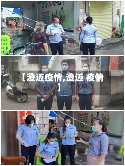 【澄迈疫情,澄迈 疫情】-第1张图片