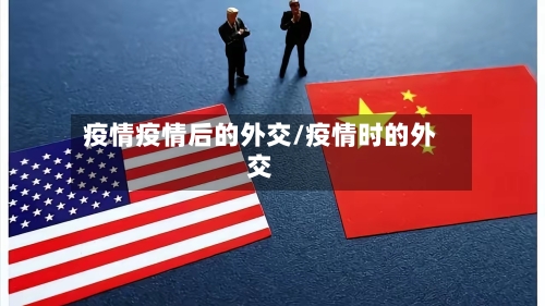 疫情疫情后的外交/疫情时的外交-第3张图片