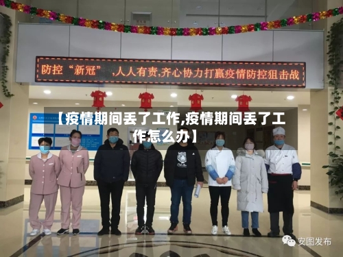 【疫情期间丢了工作,疫情期间丢了工作怎么办】-第1张图片