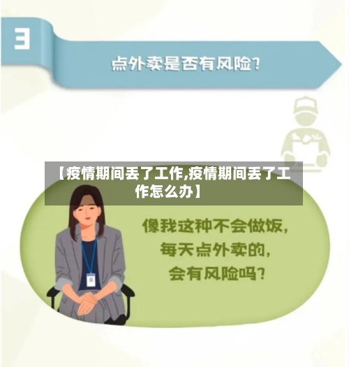 【疫情期间丢了工作,疫情期间丢了工作怎么办】-第2张图片