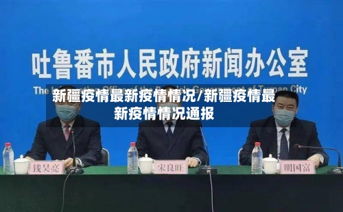 新疆疫情最新疫情情况/新疆疫情最新疫情情况通报-第1张图片
