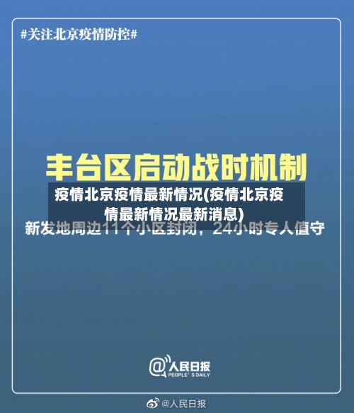 疫情北京疫情最新情况(疫情北京疫情最新情况最新消息)-第1张图片
