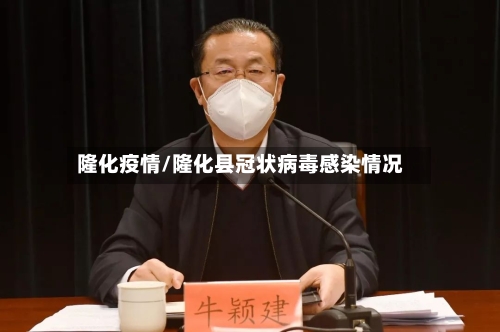 隆化疫情/隆化县冠状病毒感染情况-第1张图片