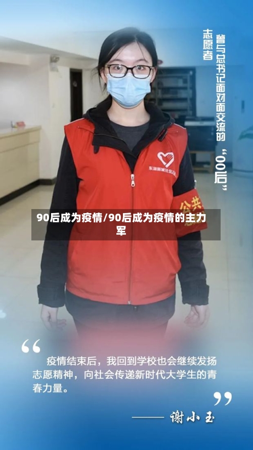 90后成为疫情/90后成为疫情的主力军-第1张图片