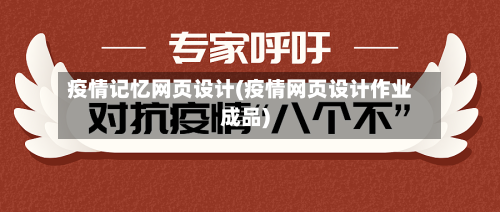 疫情记忆网页设计(疫情网页设计作业成品)-第2张图片