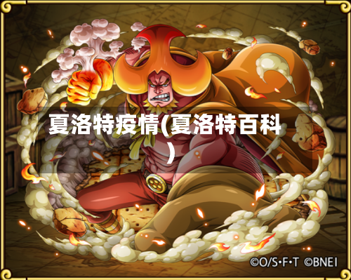 夏洛特疫情(夏洛特百科)-第2张图片