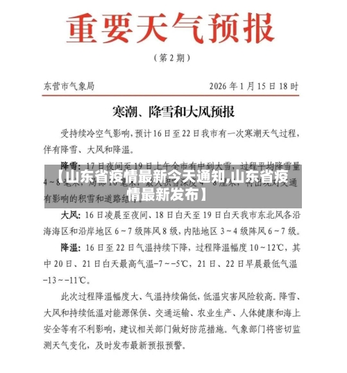 【山东省疫情最新今天通知,山东省疫情最新发布】-第1张图片