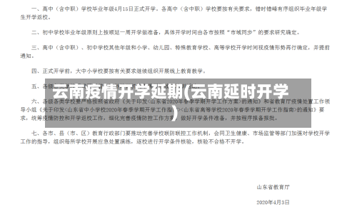 云南疫情开学延期(云南延时开学)-第1张图片