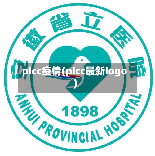 picc疫情(picc最新logo)-第1张图片