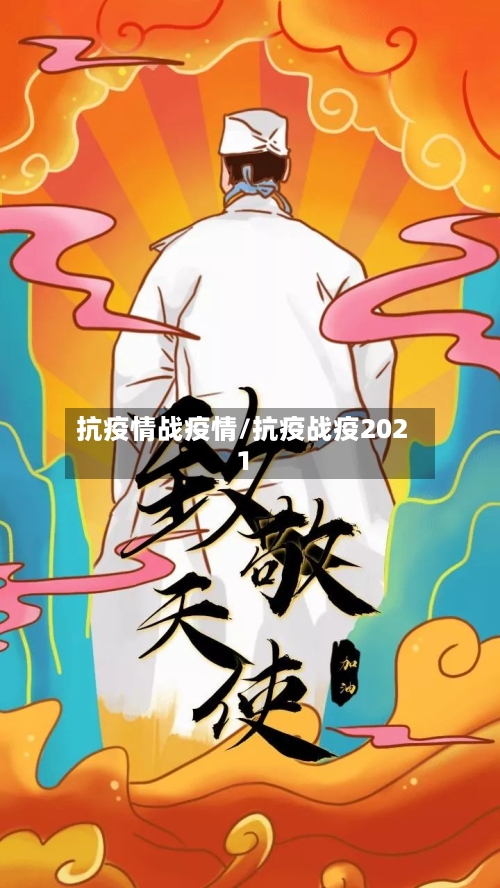 抗疫情战疫情/抗疫战疫2021-第1张图片