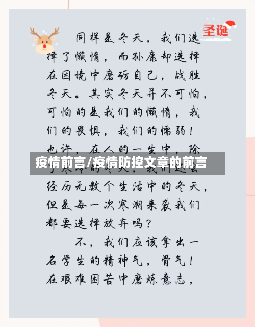 疫情前言/疫情防控文章的前言-第1张图片
