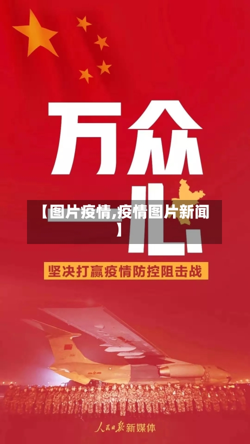 【图片疫情,疫情图片新闻】-第2张图片