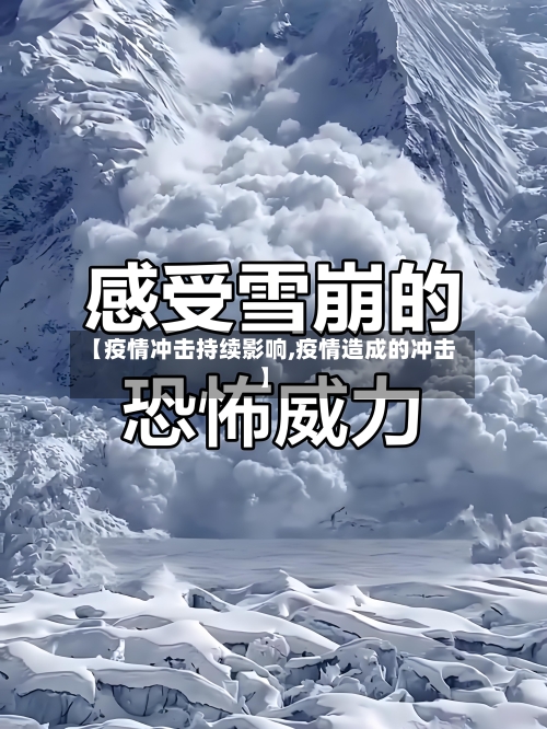 【疫情冲击持续影响,疫情造成的冲击】-第3张图片