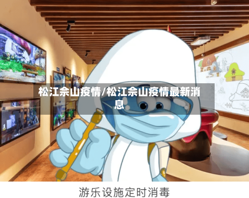松江佘山疫情/松江佘山疫情最新消息-第1张图片
