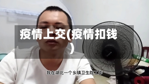 疫情上交(疫情扣钱)-第1张图片