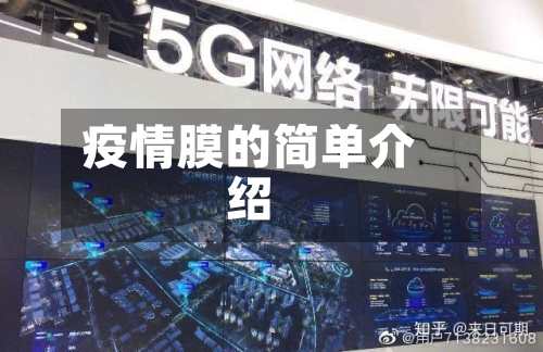 疫情膜的简单介绍-第1张图片